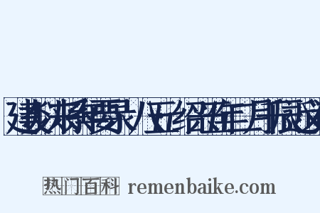 建炎以来系年要录·八五·绍兴五年二月千辰近义词是什么意思的图片
